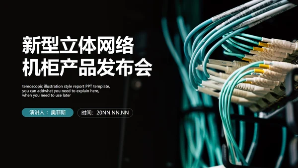 新型立体网络机柜产品发布会PPT模板