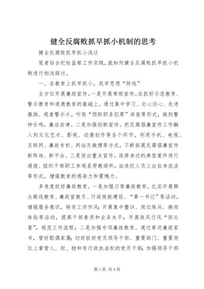 健全反腐败抓早抓小机制的思考 (3).docx