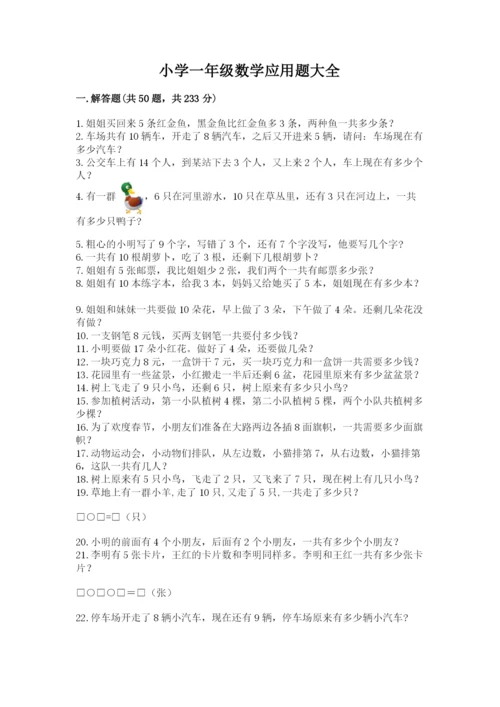 小学一年级数学应用题大全精品（各地真题）.docx