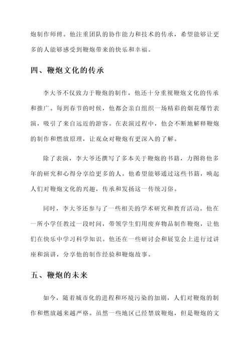 春节放鞭炮人物事迹