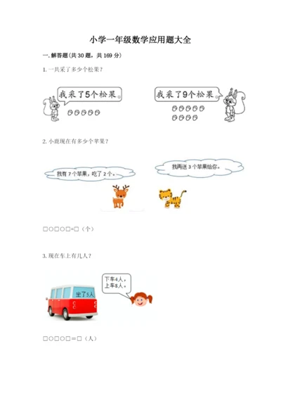 小学一年级数学应用题大全加答案解析.docx