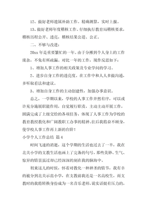 2023年小学个人工作总结4篇