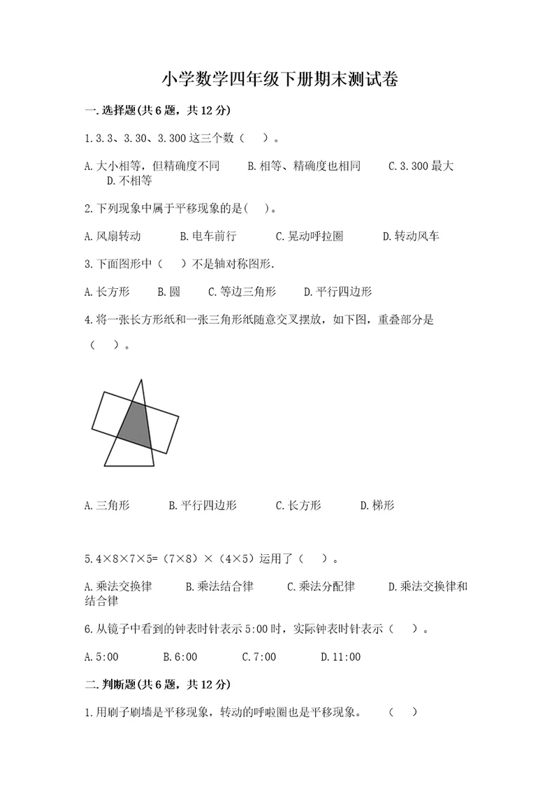 小学数学四年级下册期末测试卷含答案（培优a卷）