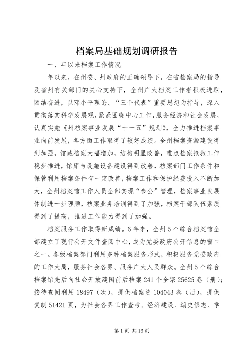 档案局基础规划调研报告.docx