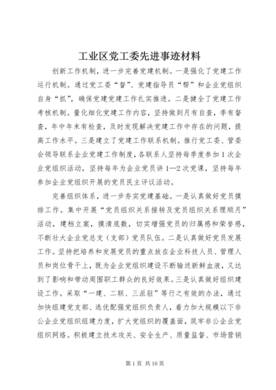 工业区党工委先进事迹材料.docx