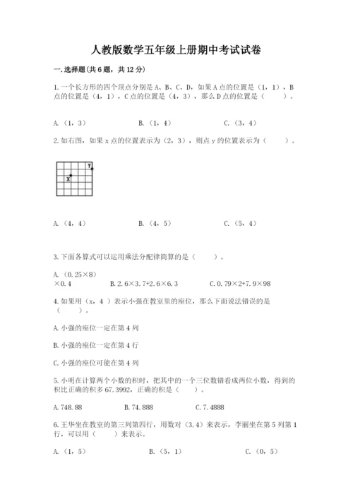 人教版数学五年级上册期中考试试卷附下载答案.docx