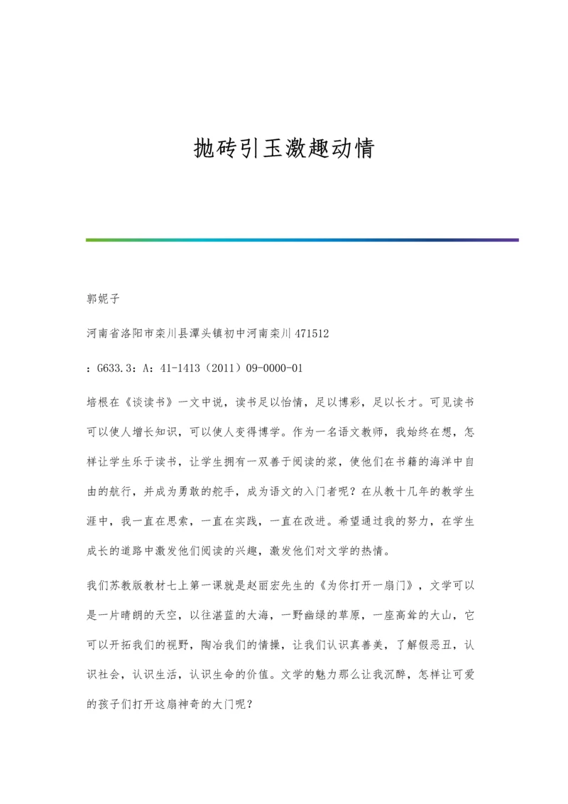 抛砖引玉激趣动情.docx