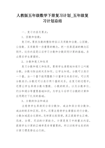 人教版五年级数学下册复习计划_五年级复习计划总结.docx