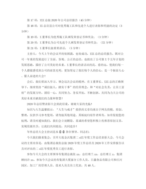 精编之年终总结大会主持词范本.docx