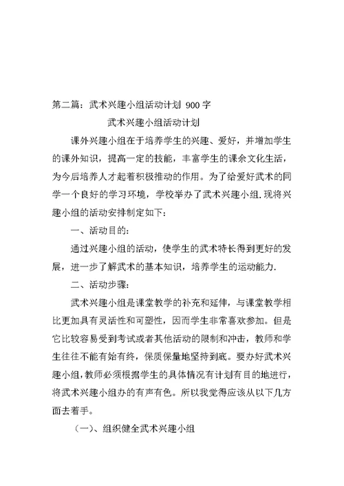 武术兴趣小组活动计划