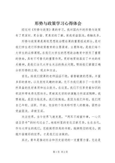 形势与政策学习心得体会 (3).docx