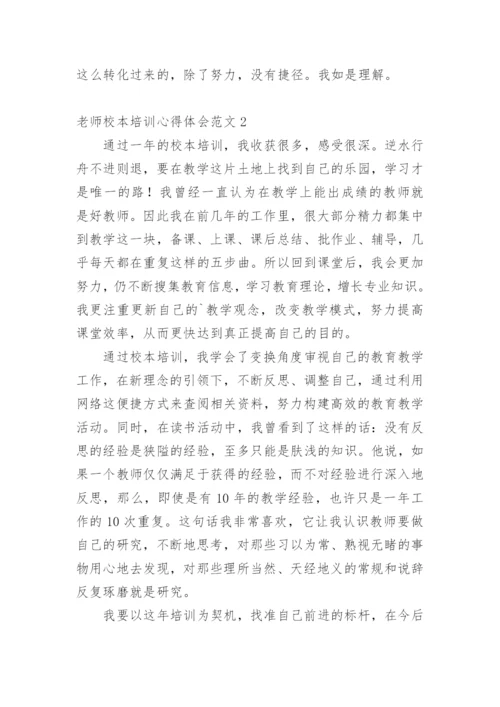 老师校本培训心得体会.docx