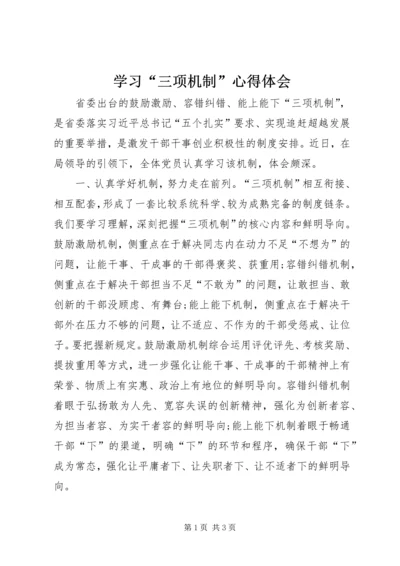 学习“三项机制”心得体会_4.docx