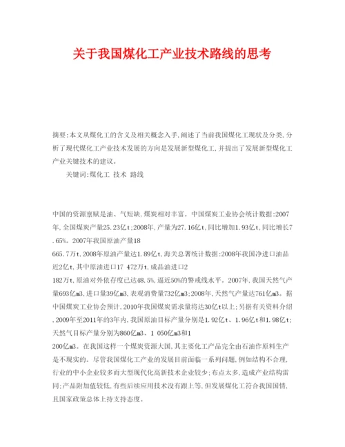 【精编】《安全管理论文》之关于我国煤化工产业技术路线的思考.docx