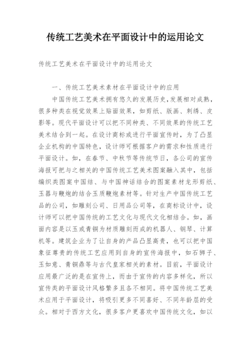 传统工艺美术在平面设计中的运用论文.docx