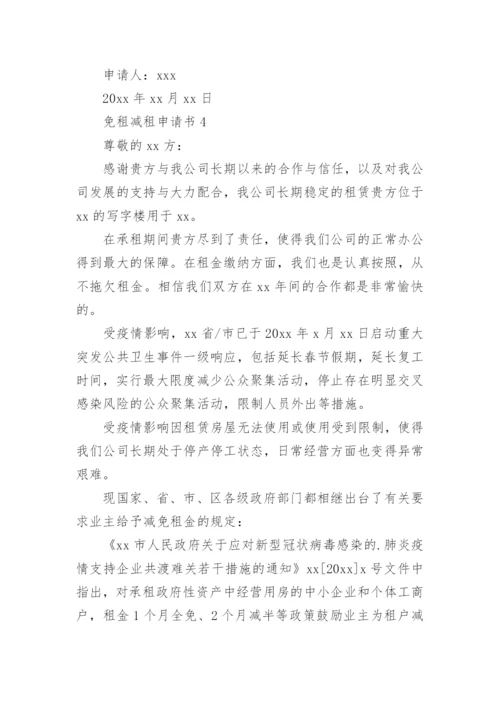 免租减租申请书.docx