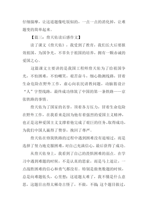 詹天佑读后感作文.docx