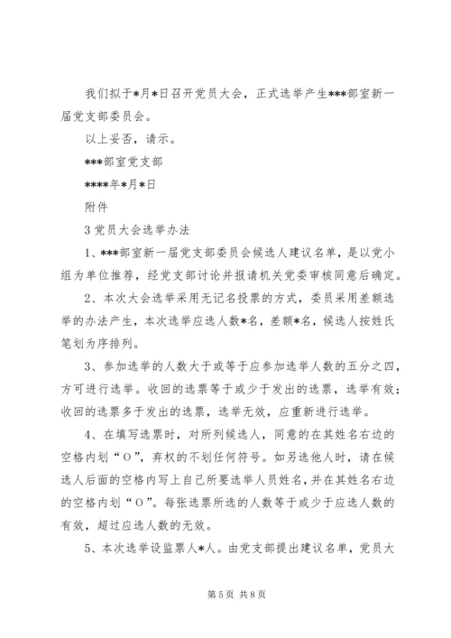 机关党支部的设置和选举1.docx