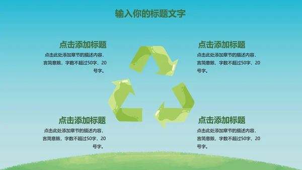 绿色环保项目主题教育PPT模板