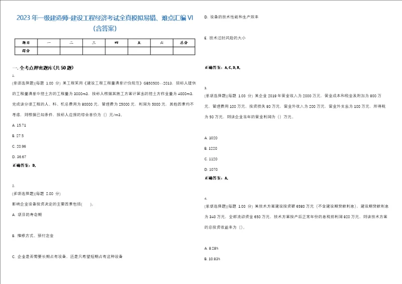 2023年一级建造师建设工程经济考试全真模拟易错、难点汇编VI含答案精选集48