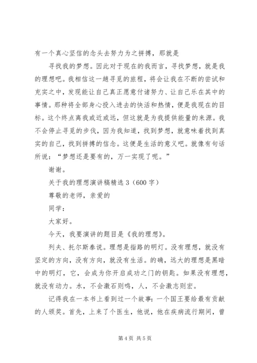 关于我的理想演讲稿精选3篇.docx