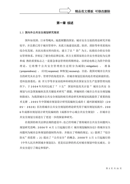 安全管理学年论文