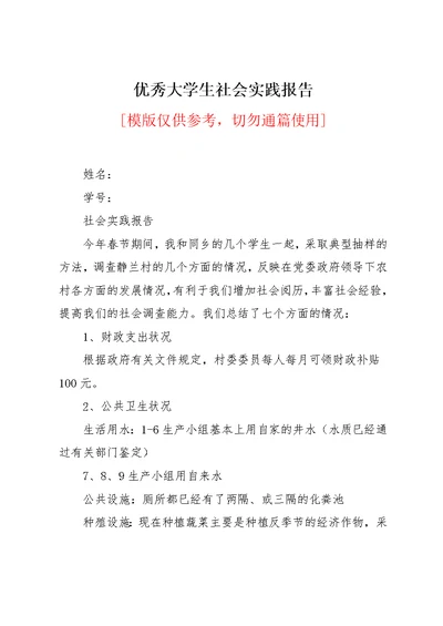 优秀大学生社会实践报告