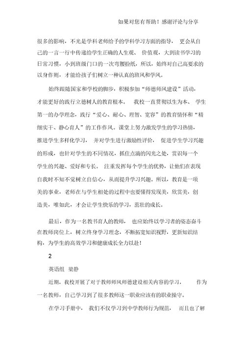 师德师风建设学习心得6篇