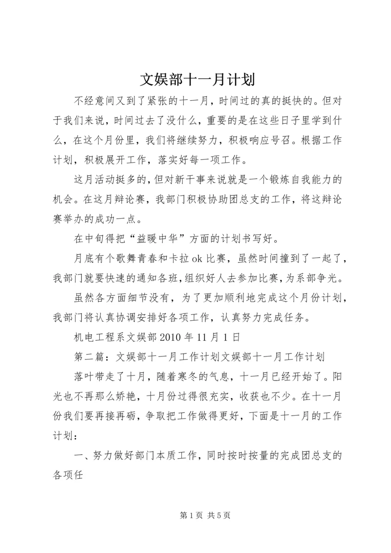 文娱部十一月计划_1.docx