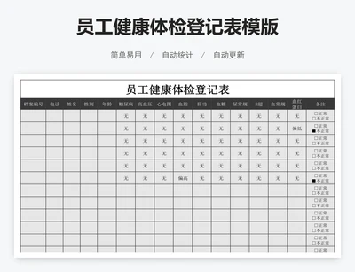 员工健康体检登记表模版
