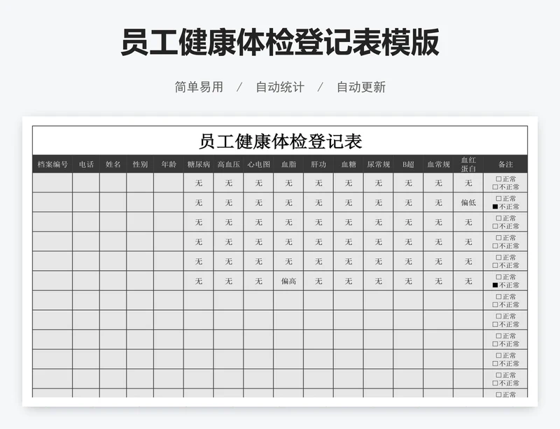 员工健康体检登记表模版