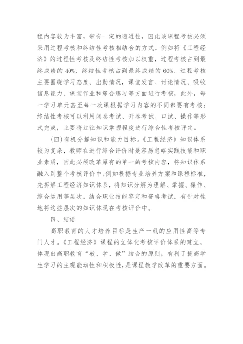 工程经济考核评价的研究论文.docx
