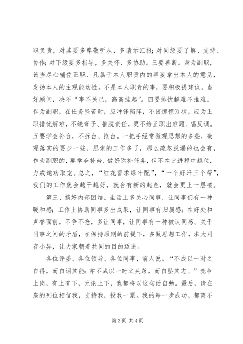 副处级干部竞聘演讲稿.docx