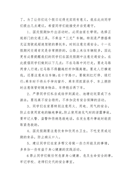 国庆假期安全教育国旗下讲话范文(精选10篇).docx