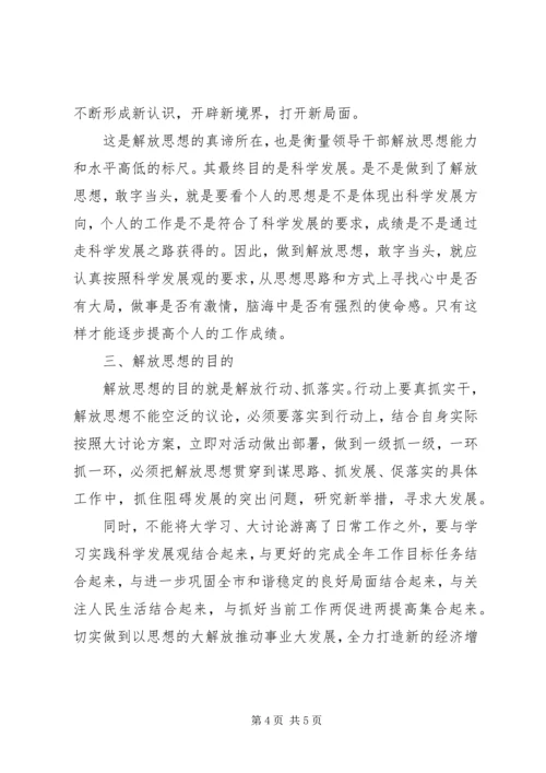 思想解放大学习大讨论心得体会[合集5篇].docx