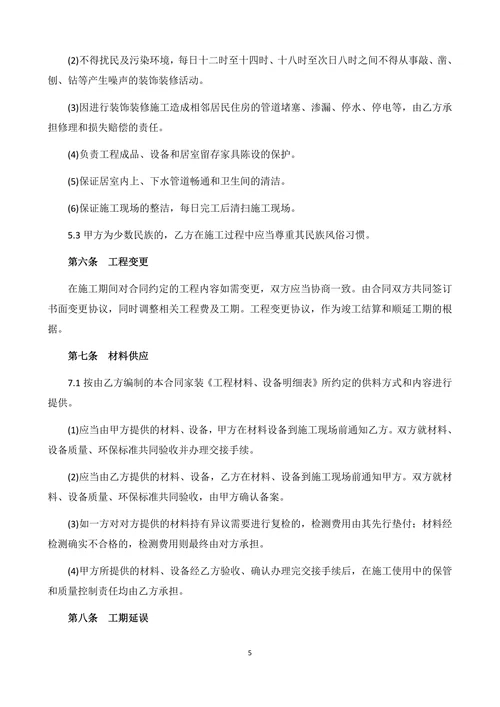 全国通用装饰装修工程施工合同