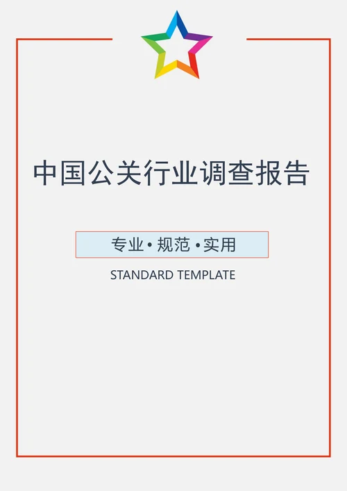 中国公关行业调查报告范本