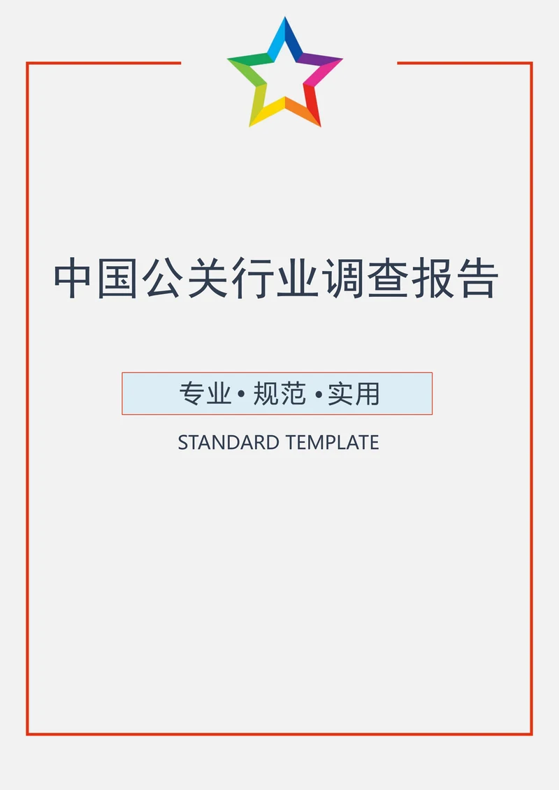 中国公关行业调查报告范本