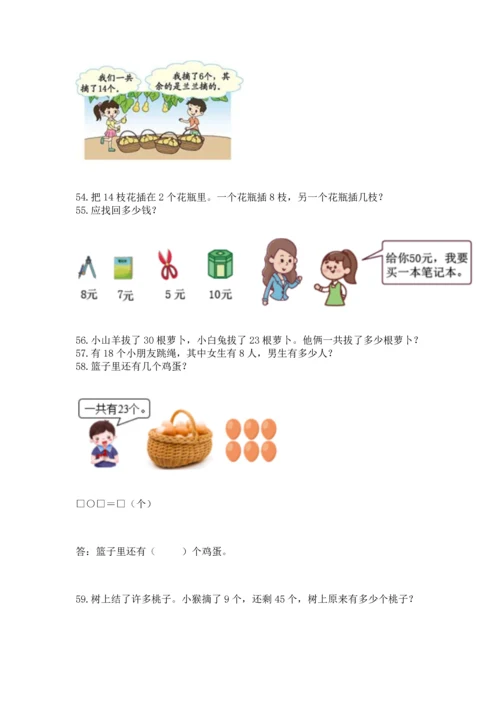 一年级下册数学解决问题60道1套.docx