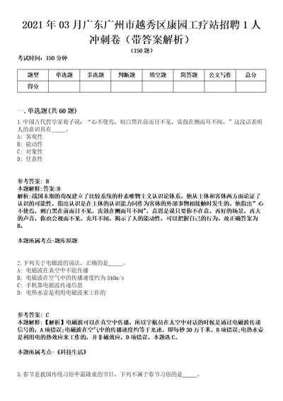 2021年03月广东广州市越秀区康园工疗站招聘1人冲刺卷第八期（带答案解析）