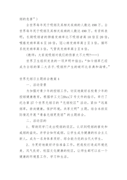 世界无烟日主题班会教案.docx