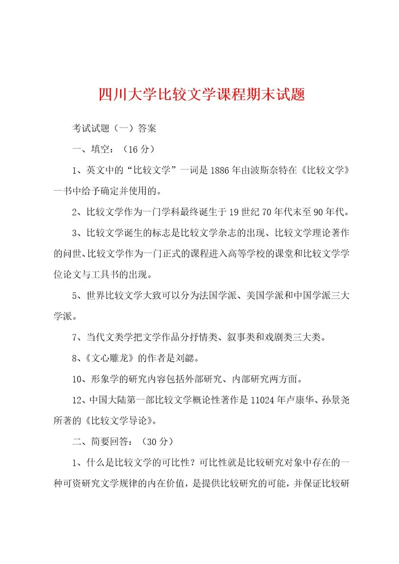 四川大学比较文学课程期末试题