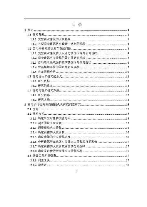 大型商业建筑综合防火设计方法分析-建筑技术科学专业论文