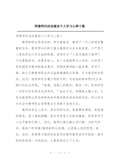 师德师风活动建设个人学习心得十篇.docx