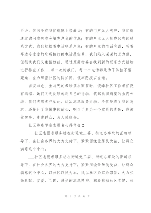 社区防疫学生志愿者心得体会三篇.docx