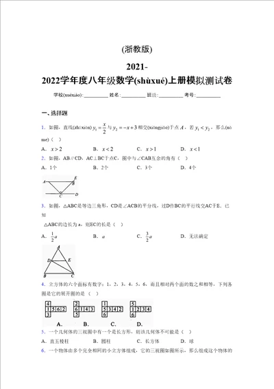 浙教版20212022学年度八年级数学上册模拟测试卷3922