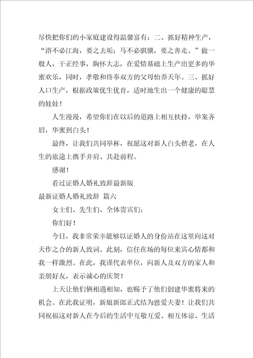 证婚人婚礼致辞精彩8篇