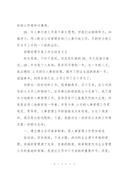 招聘经理年度工作总结范文5篇.docx