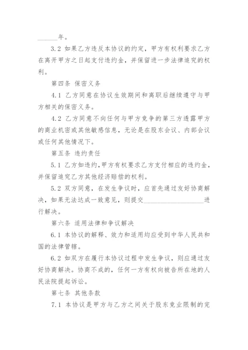 公司股东竞业限制协议.docx