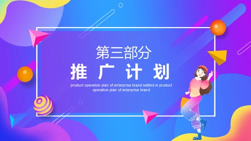 潮流感品牌天猫入驻电商运营计划通用PPT模板